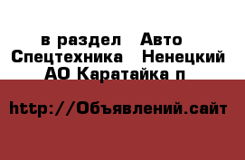  в раздел : Авто » Спецтехника . Ненецкий АО,Каратайка п.